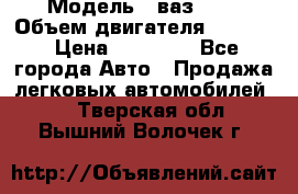  › Модель ­ ваз2103 › Объем двигателя ­ 1 300 › Цена ­ 20 000 - Все города Авто » Продажа легковых автомобилей   . Тверская обл.,Вышний Волочек г.